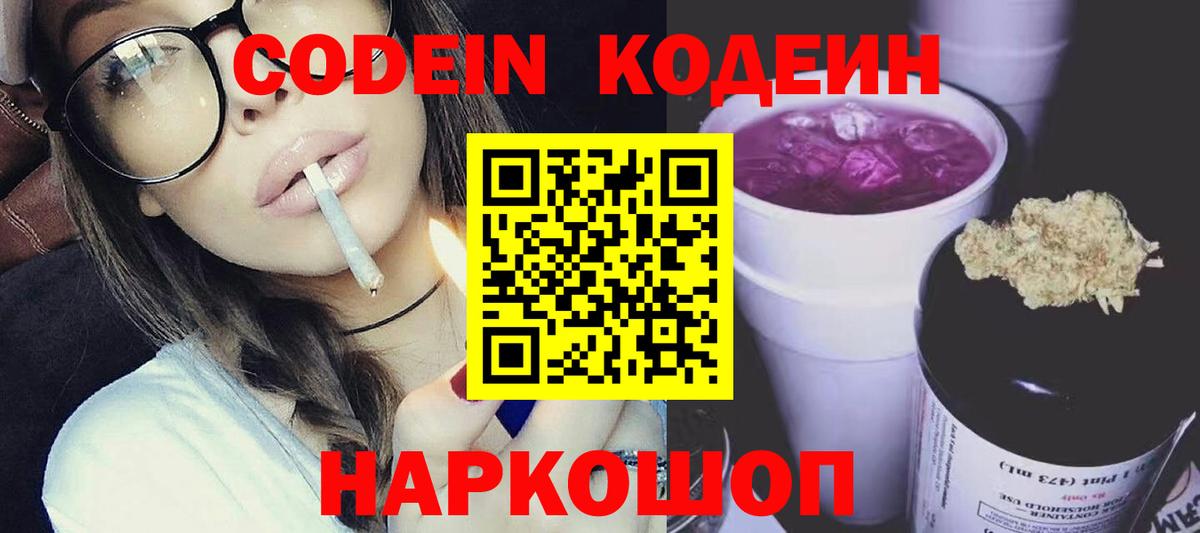 купить наркоту  Кодеиновый сироп Lean напиток Lean (лин)  Вход с VPN  Ростов Великий 